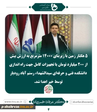 اهدا زمین به ارزش 200 میلیاد تومان جهت راه اندازی دانشکده فنی رستم آباد رودبار