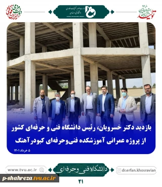 بازدید دکتر خسرویان از پروژه عمرانی آموزشکده فنی و حرفه ای کبودر آهنگ