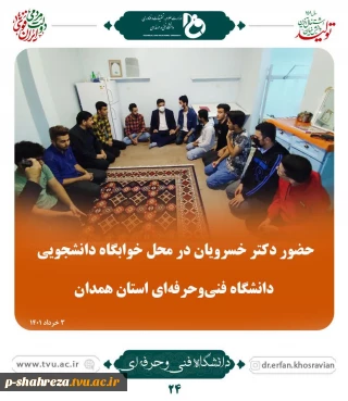 حضور دکتر خسرویان در محل خوابگاه دانشجویی