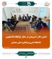 حضور دکتر خسرویان در محل خوابگاه دانشجویی