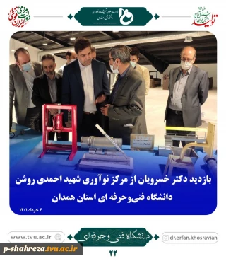 بازدید دکتر خسرویان از مرکز نوآوری شهید احمدی روشن-دانشگاه فنی و حرفه ای همدان