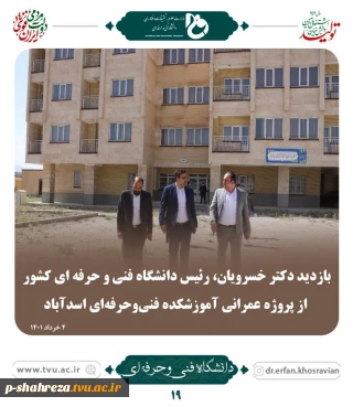 بازدید دکتر خسرویان از پروژه عمرانی آموزشکده فنی و حرفه ای اسد آباد