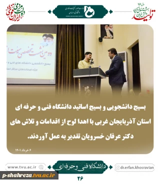 اهدای لوح تقدیر توسط بسیج دانشجویی دانشگاه فنی و حرفه ای استان آذربایجان غربی به جناب آقای دکتر خسرویان