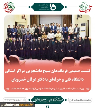 نشست صمیمی بسیج دانشجویی دانشگاه فنی و حرفه ای استان آذربایجان غربی با دکتر خسرویان