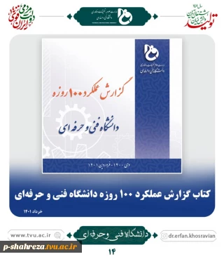 گزارش عملکرد ۱۰۰ روزه دانشگاه فنی و حرفه ای