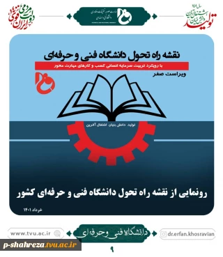 رونمایی از نقشه راه تحول دانشگاه فنی و حرفه ای کشور
