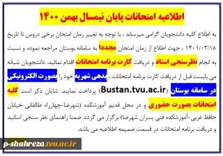 اطلاعیه امتحانات پایان نیمسال بهمن 1400