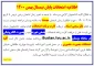 اطلاعیه امتحانات پایان نیمسال بهمن 1400