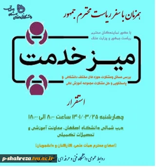 پاسخگویی به مسائل و مشکلات همزمان با سفر ریاست محترم جمهور