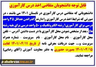 قابل توجه دانشجویان متقاضی درس کارآموزی