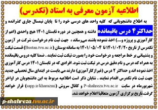 اطلاعیه آزمون معرفی به استاد (تکدرس)