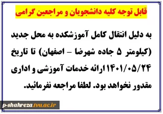 قابل توجه کلیه دانشجویان و مراجعین گرامی