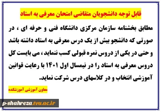 قابل توجه دانشجویان متقاضی شرکت در آزمون معرفی به استاد