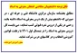 قابل توجه دانشجویان متقاضی شرکت در آزمون معرفی به استاد