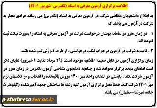 اطلاعیه برگزاری آزمون معرفی به استاد (تکدرس-شهریور 1401)