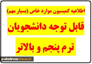 قابل توجه دانشجویان ترم پنجم و بالاتر