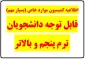قابل توجه دانشجویان ترم پنجم و بالاتر