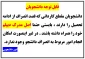 قابل توجه دانشجویان انصرافی