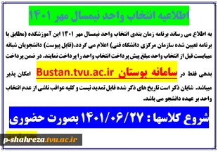 اطلاعیه انتخاب واحد ترم مهر 1401 2
