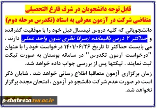 قابل توجه دانشجویان متقاضی شرکت در آزمون تکدرس(معرفی به استاد)
