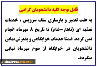 قابل توجه کلیه دانشجویان