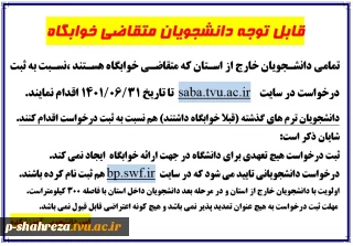 قابل توجه دانشجویان متقاضی خوابگاه