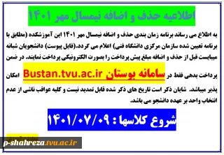 اطلاعیه حذف و اضافه نیمسال مهر 1401