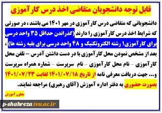قابل توجه دانشجویان متقاضی درس کارآموزی