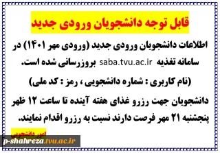 قابل توجه دانشجویان ورودی جدید