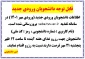 قابل توجه دانشجویان ورودی جدید