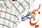 بسیج لشکر مخلص خداست