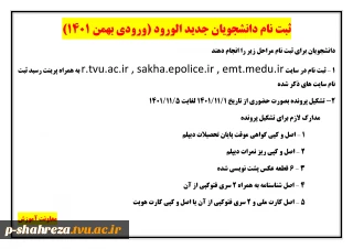 ثبت نام دانشجویان ورودی بهمن 1401