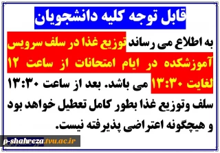 ساعت توزیع غذا در زمان امتحانات