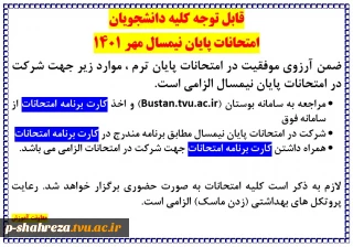 برگزاری امتحانات پایان نیمسال