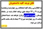 قابل توجه کلیه دانشجویان