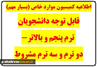 اطلاعیه کمیسیون موارد خاص