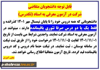 آزمون معرفی به استاد (تکدرس)