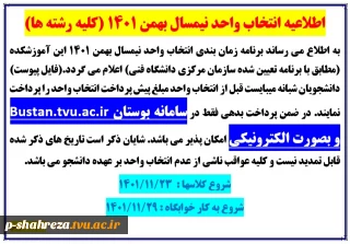 اطلاعیه انتخاب واحد نیمسال بهمن 1401