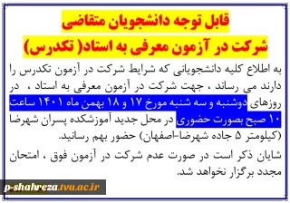 قابل توجه دانشجویان متقاضی امتحان تکدرس