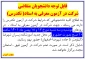 قابل توجه دانشجویان متقاضی امتحان تکدرس