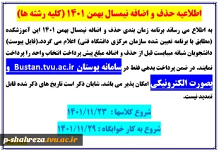 برنامه زمان بندی حذف و اضافه ترم بهمن 1401 2