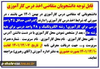 قابل توجه دانشجویان متقاضی درس کارآموزی
