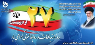 روز ارتباطات و روابط عمومی گرامی باد