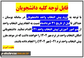 پیش انتخاب واحد ترم مهر 1402