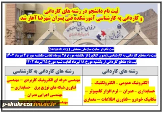 ثبت نام کاردانی و کاردانی به کارشناسی