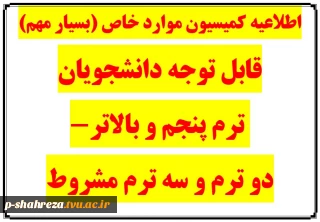 اطلاعیه کمیسیون موارد خاص