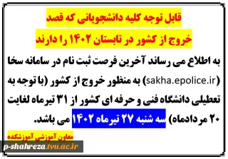 قابل توجه کلیه دانشجویان(خروج از کشور)
