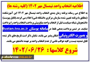 اطلاعیه انتخاب واحد مهر 1402 2