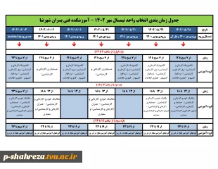 اطلاعیه انتخاب واحد مهر 1402 3