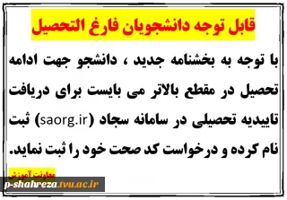 قابل توجه دانشجویان فارغ التحصیل